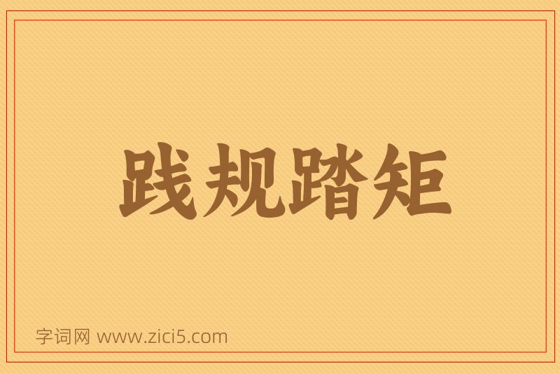 成语践规踏矩图片