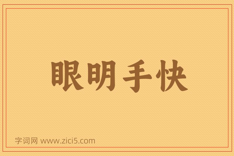 成语眼明手快图片