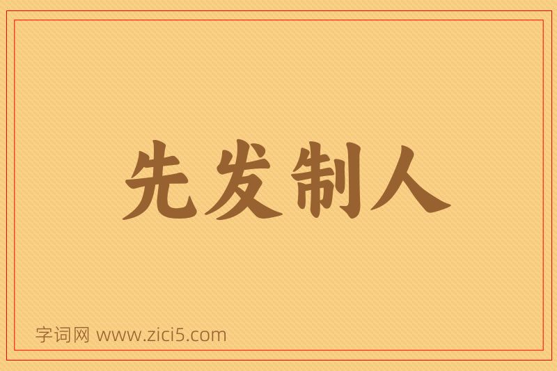 成语先发制人图片