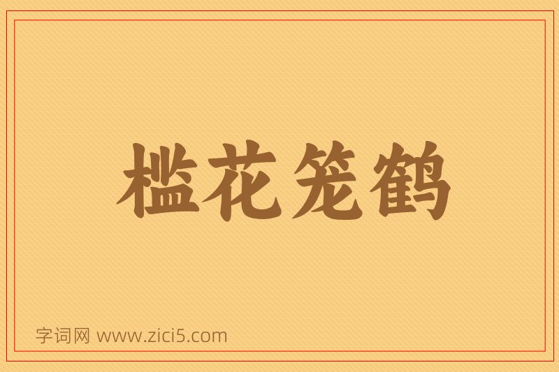 成语槛花笼鹤图片