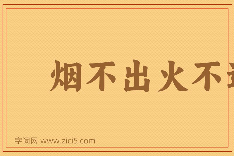 成语烟不出火不进图片