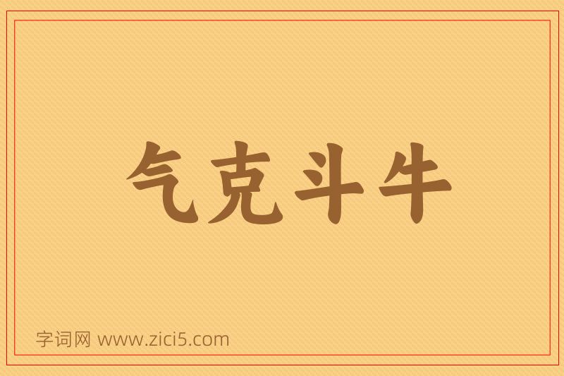 成语气克斗牛图片