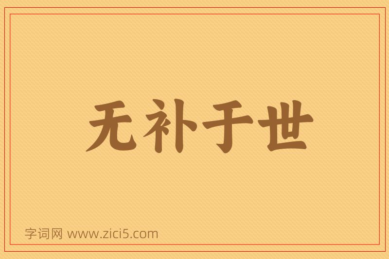 成语无补于世图片