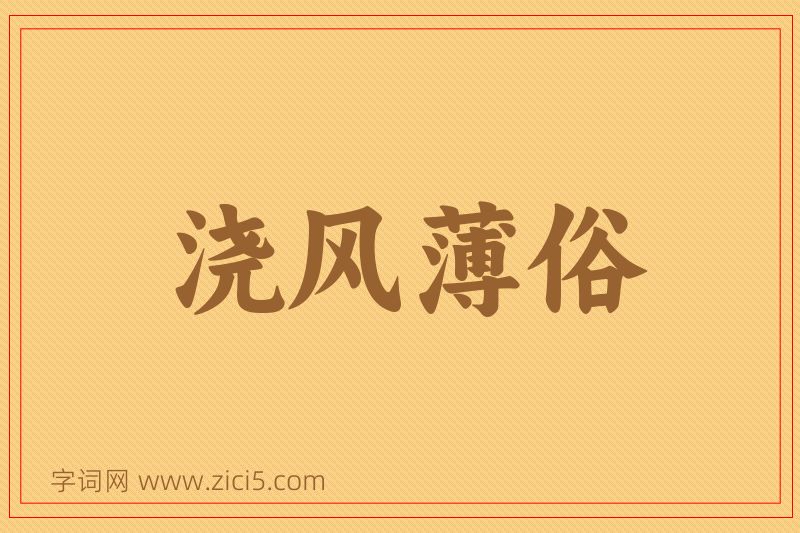成语浇风薄俗图片