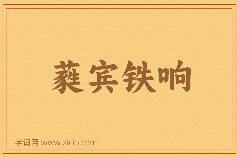 成语蕤宾铁响图片