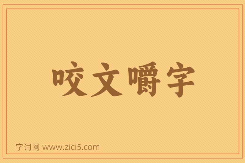 成语咬文嚼字图片