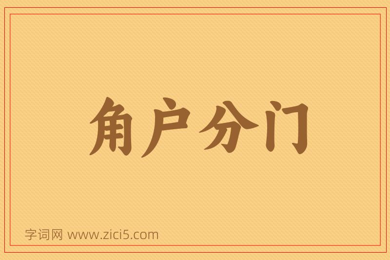 成语角户分门图片