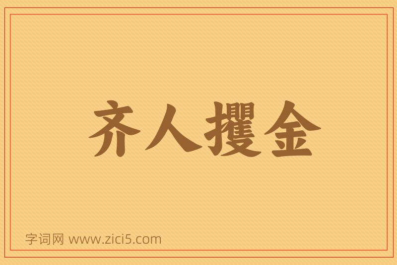 成语齐人攫金图片