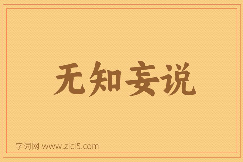 成语无知妄说图片