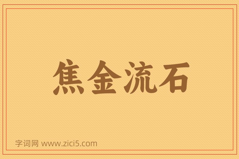 成语焦金流石图片
