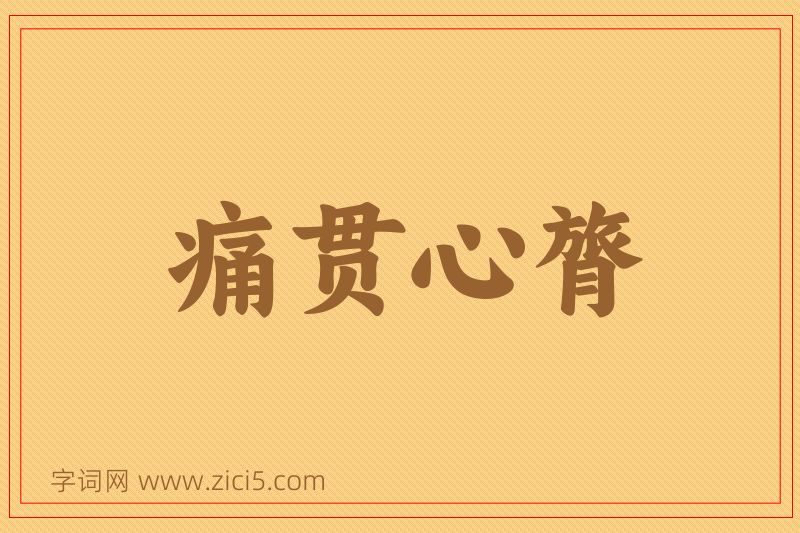 成语痛贯心膂图片