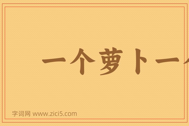 成语一个萝卜一个坑图片