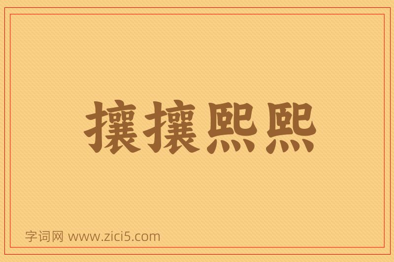 成语攘攘熙熙图片