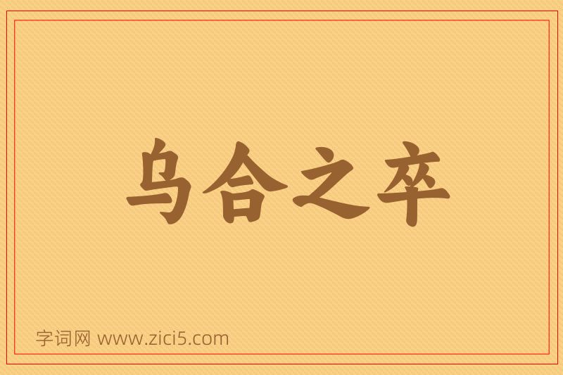 成语乌合之卒图片
