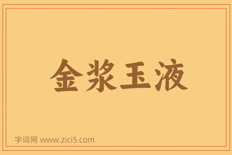 成语金浆玉液图片