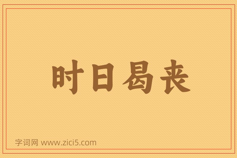 成语时日曷丧图片
