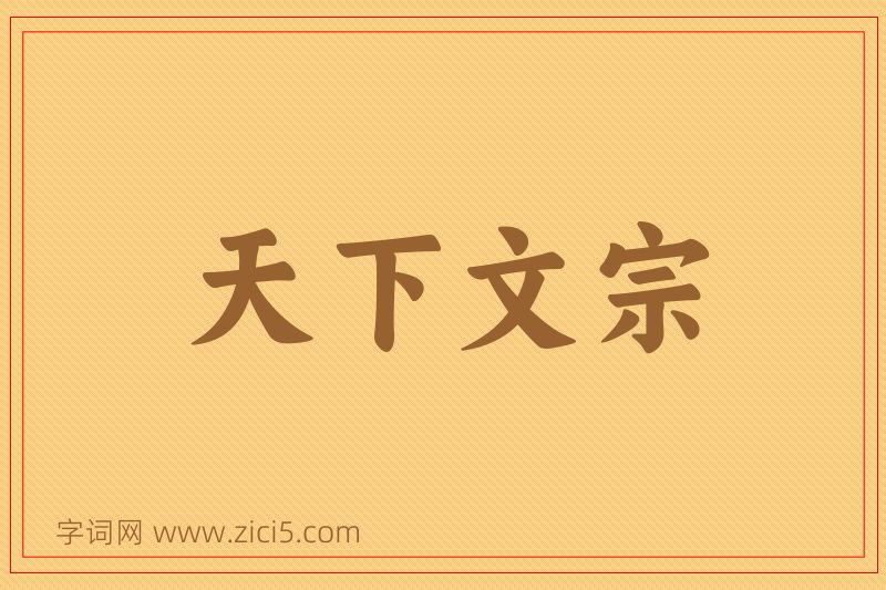 成语天下文宗图片