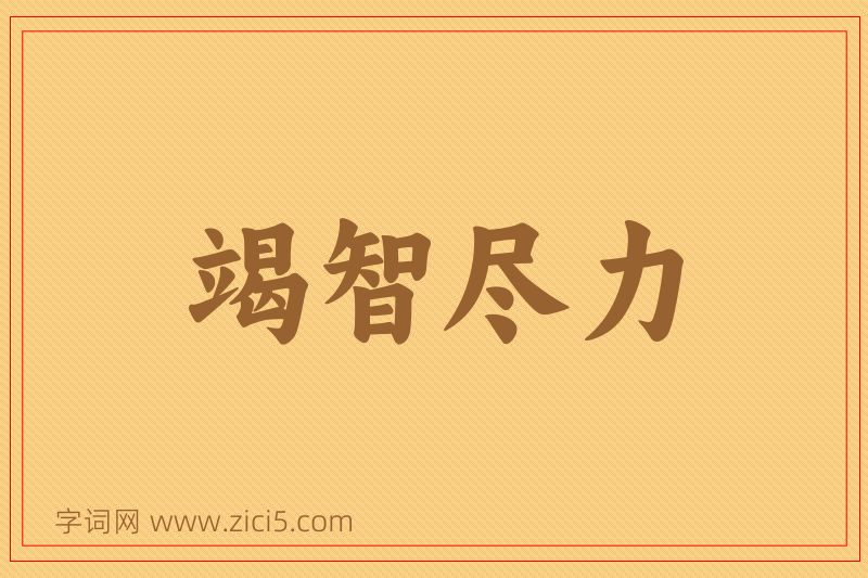 成语竭智尽力图片