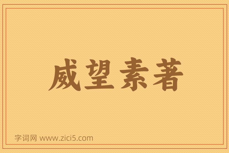 成语威望素著图片