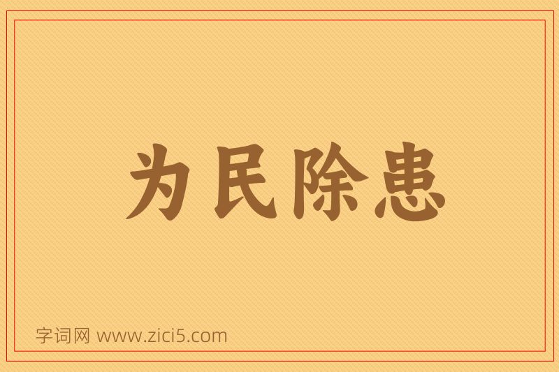 成语为民除患图片