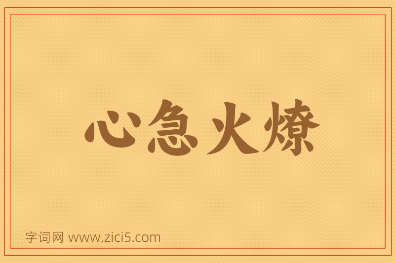 成语心急火燎图片