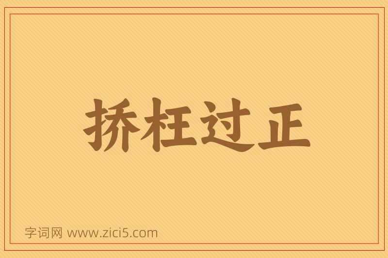 成语挢枉过正图片