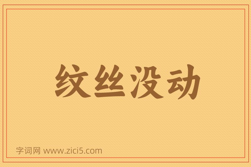 成语纹丝没动图片