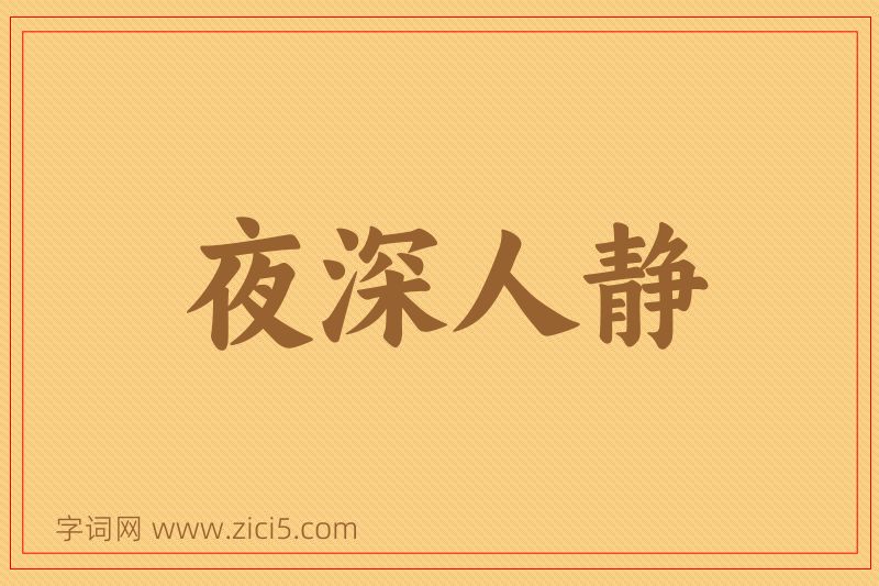 成语夜深人静图片