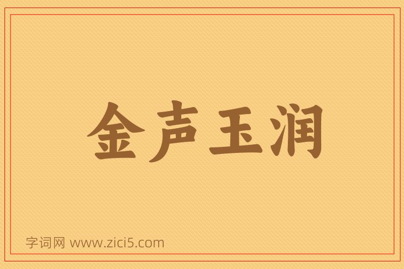 成语金声玉润图片
