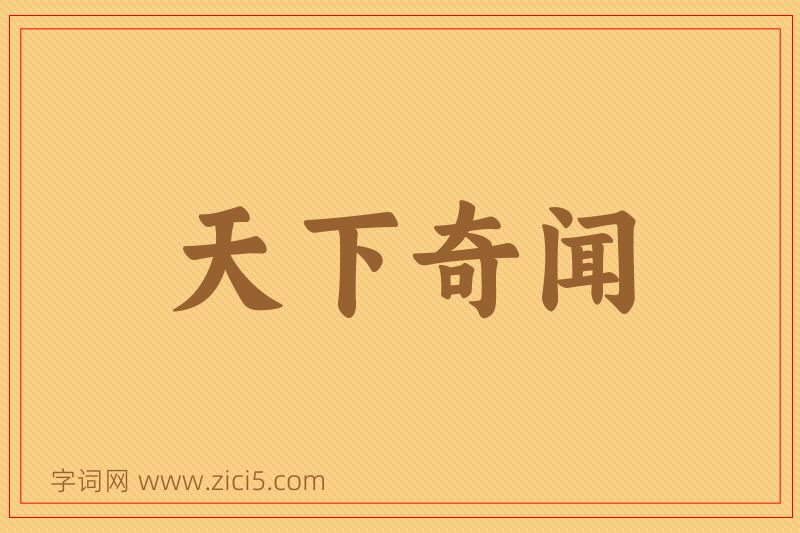 成语天下奇闻图片