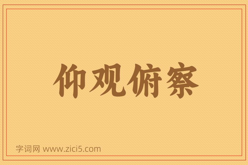 成语仰观俯察图片