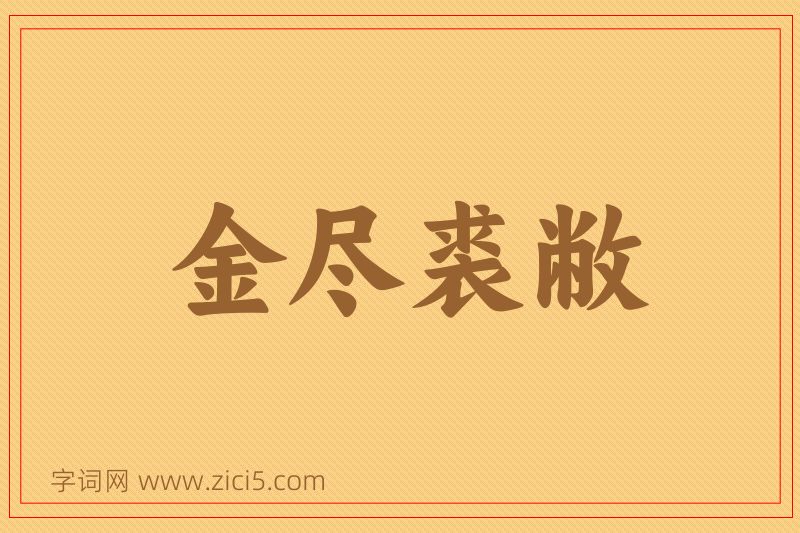 成语金尽裘敝图片
