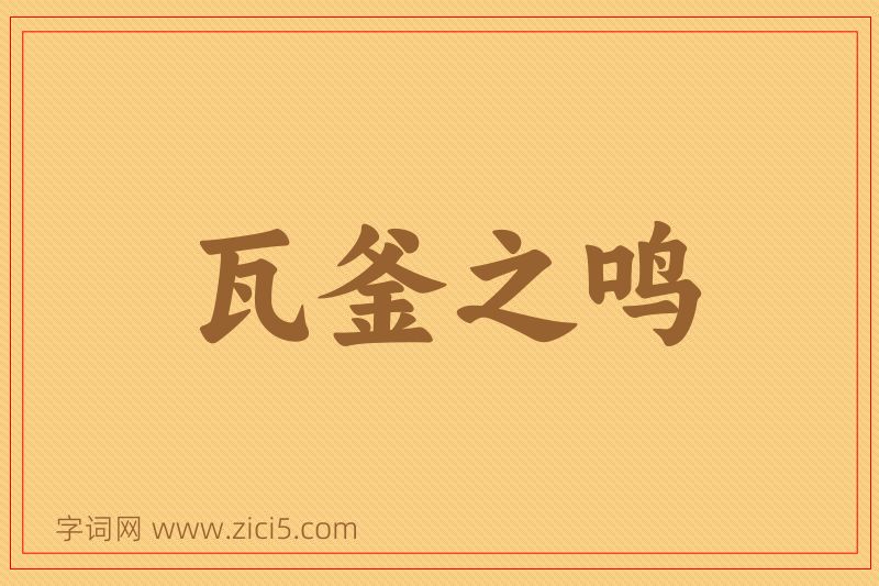 成语瓦釜之鸣图片