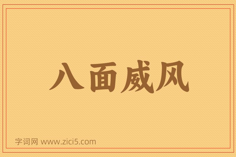 成语八面威风图片