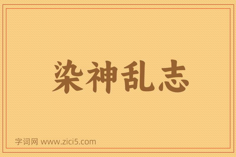 成语染神乱志图片