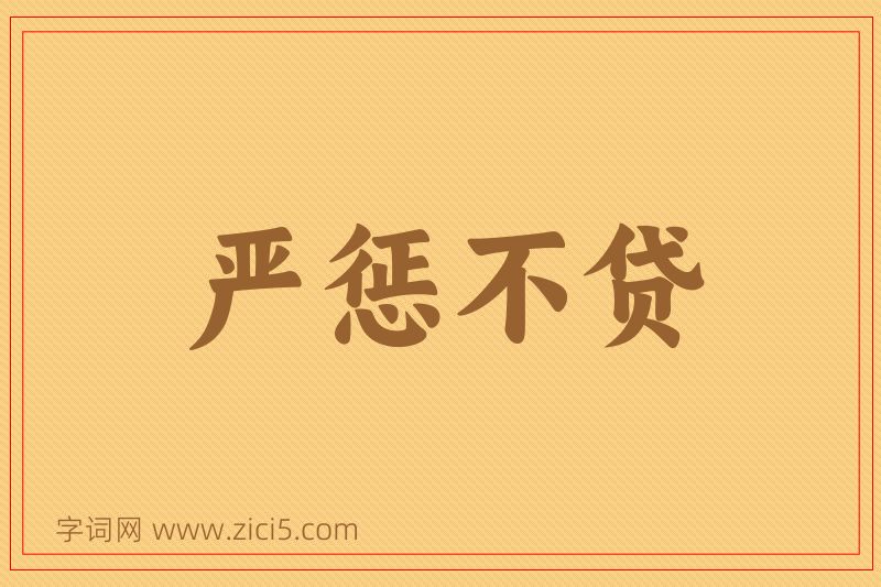 成语严惩不贷图片