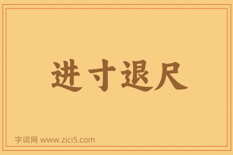 成语进寸退尺图片