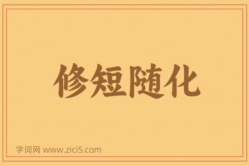 成语修短随化图片