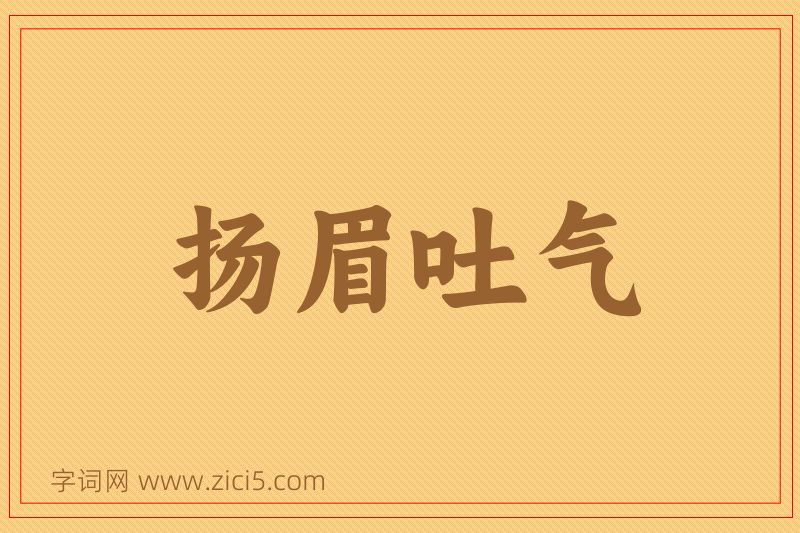 成语扬眉吐气图片