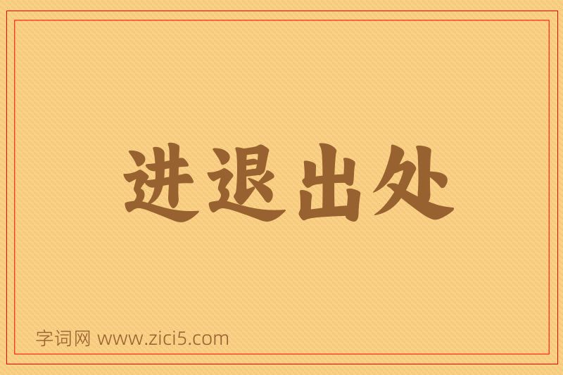 成语进退出处图片