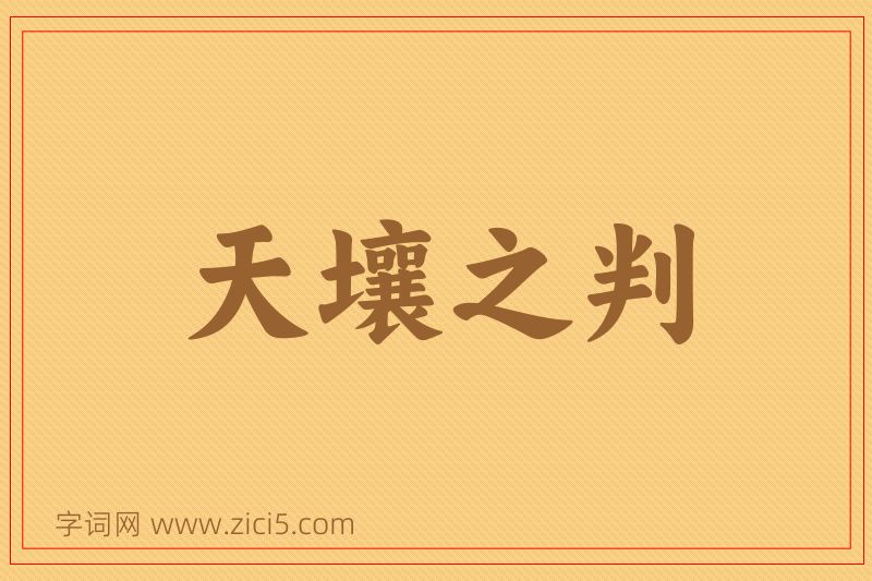 成语天壤之判图片