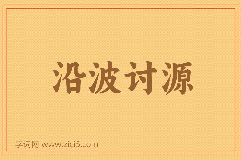 成语沿波讨源图片