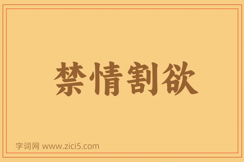 成语禁情割欲图片