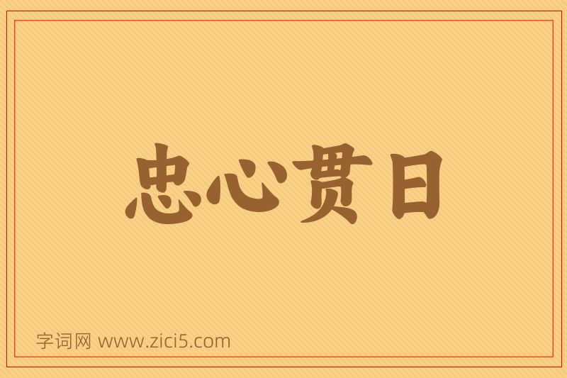 成语忠心贯日图片