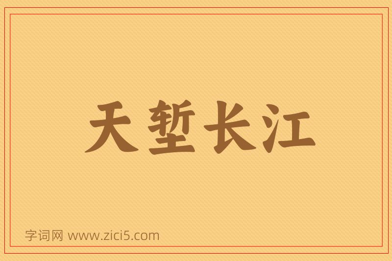 成语天堑长江图片