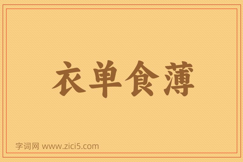 成语衣单食薄图片