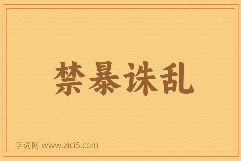 成语禁暴诛乱图片