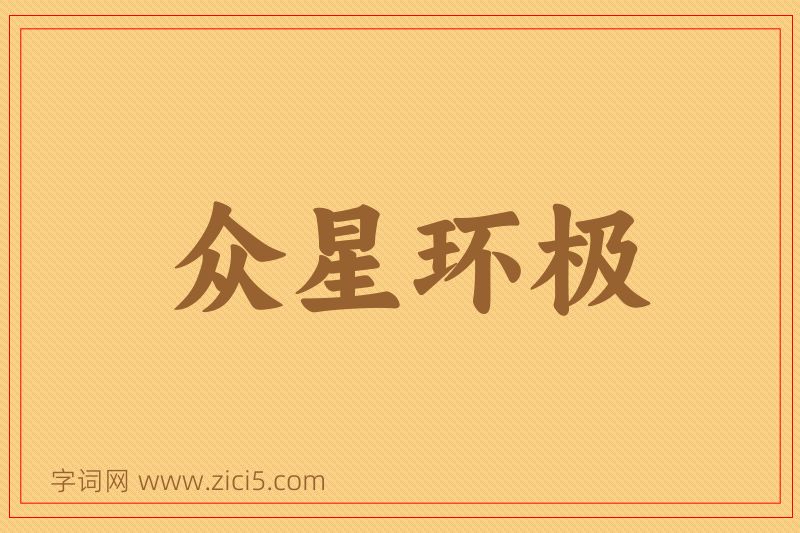 成语众星环极图片