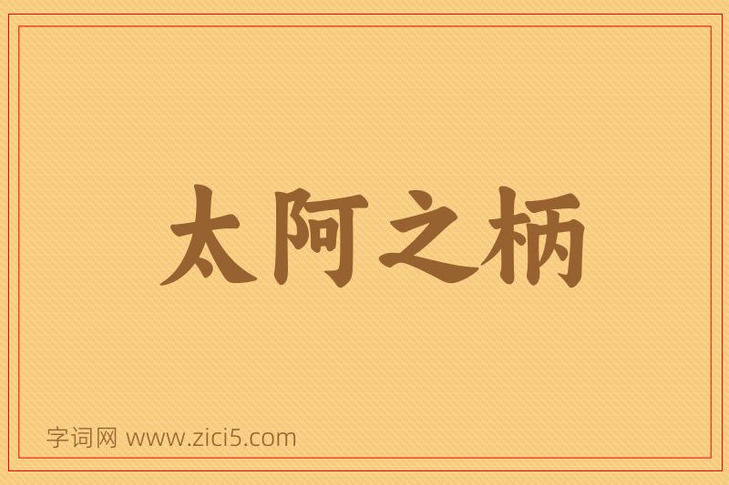 成语太阿之柄图片