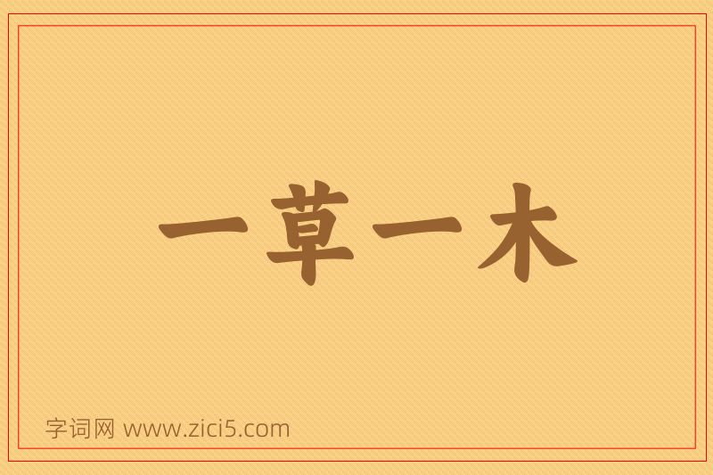 成语一草一木图片
